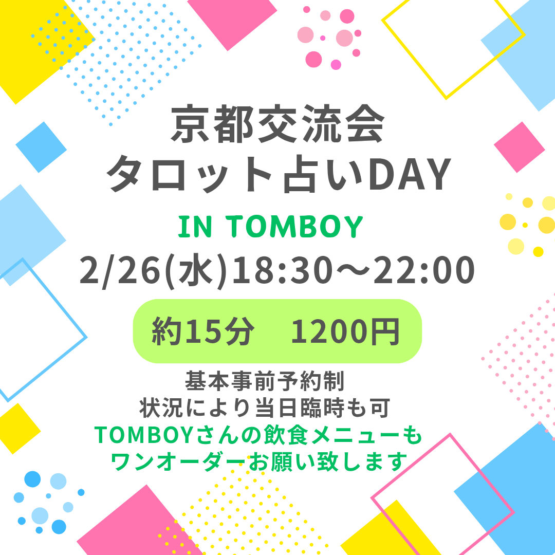 京都交流会タロット占いday