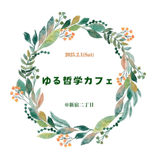 【満席】ゆる哲学カフェ@新宿二丁目