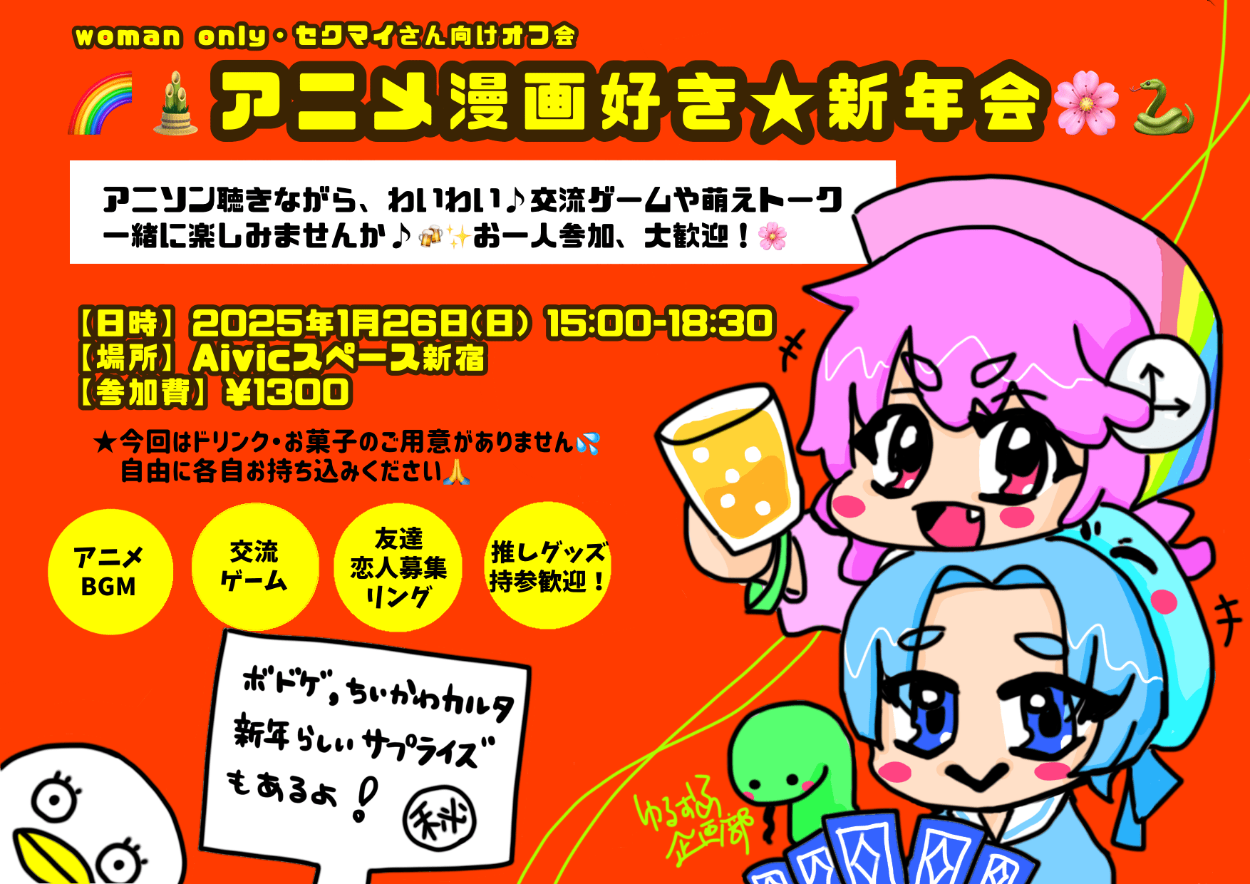 🈵20名🌈🎍1/26(日)アニメ漫画好き★新年会オフ🐍🌸