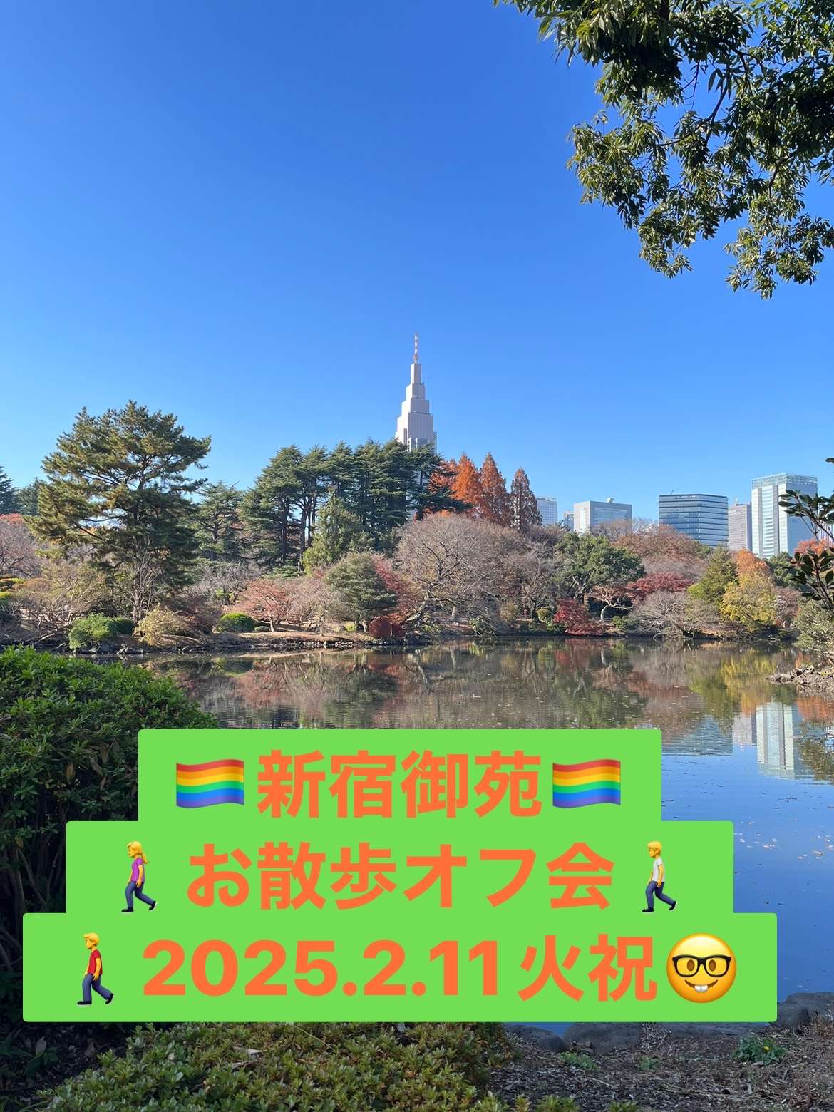 🏳️‍🌈【都内】2/11(祝)お散歩オフ会🏳️‍🌈