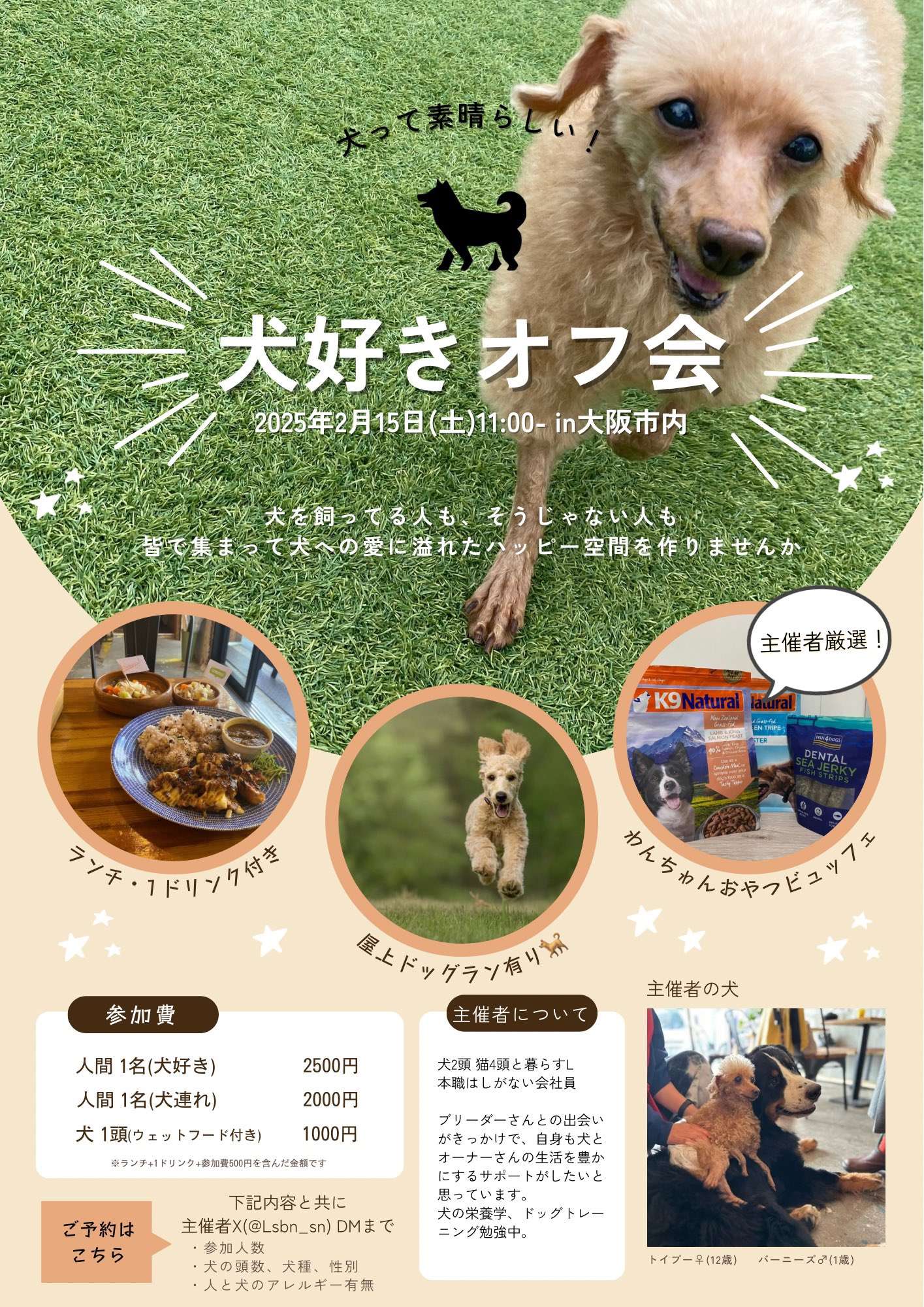 【大阪】犬好きオフ会(犬好き受付再開)