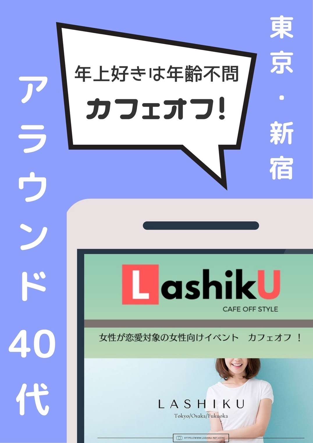 【ラシク】アラウンド40代カフェオフ@東京