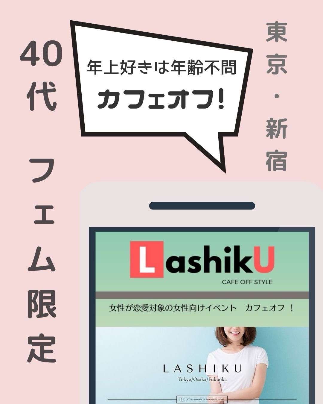 【ラシク】アラウンド40代フェムOnlyカフェオフ＠東京