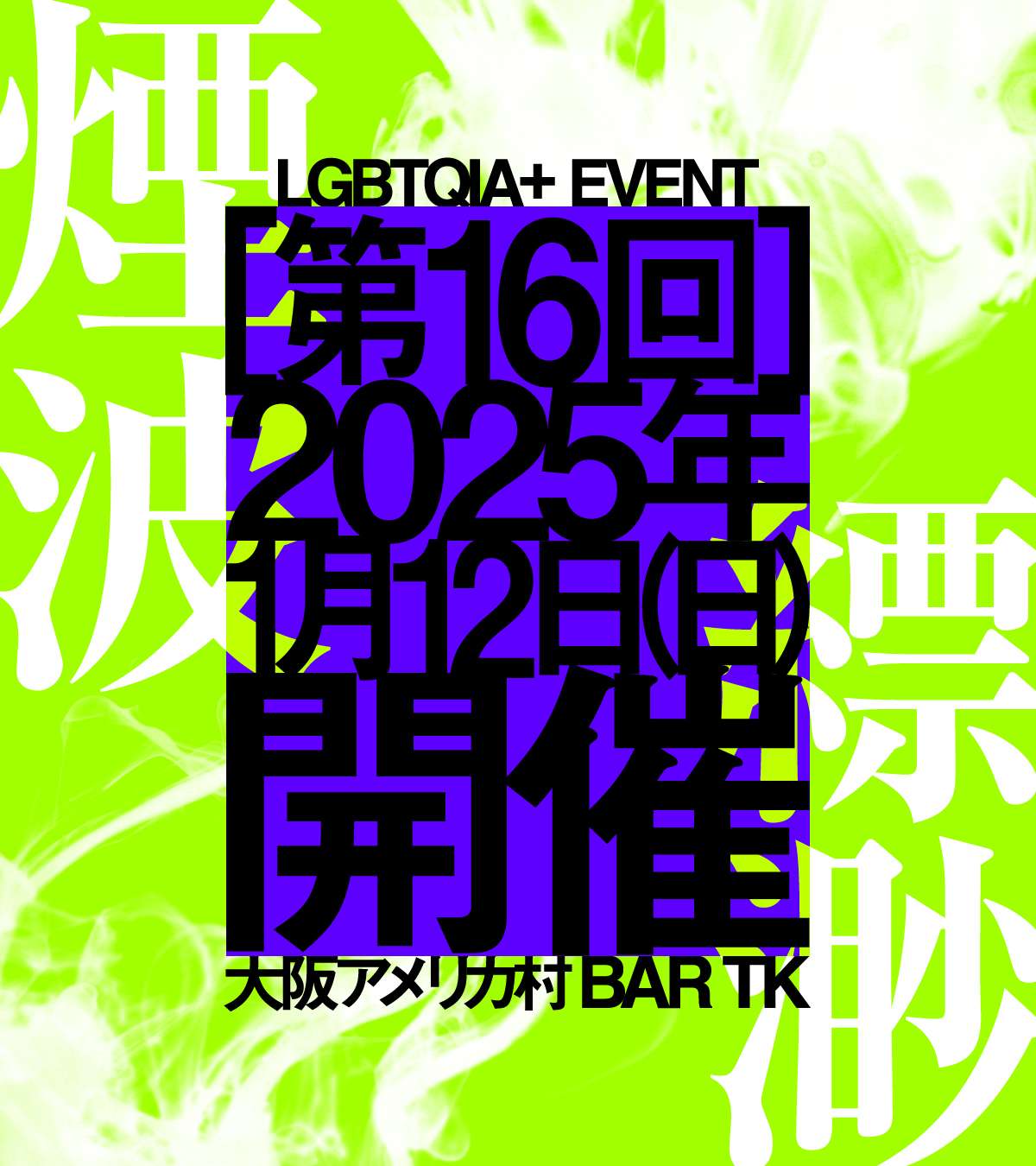 ※開催休止※QIA+向けオールジェンダーイベント［煙波縹渺］