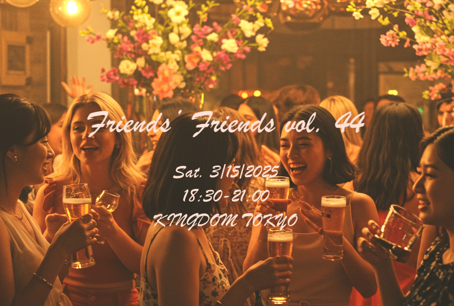 【新宿オフ会】friends' friends vol.44