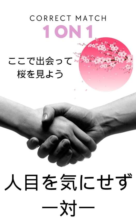 【締め切り】カップルになってお花見に行こう!お見合いオフ会