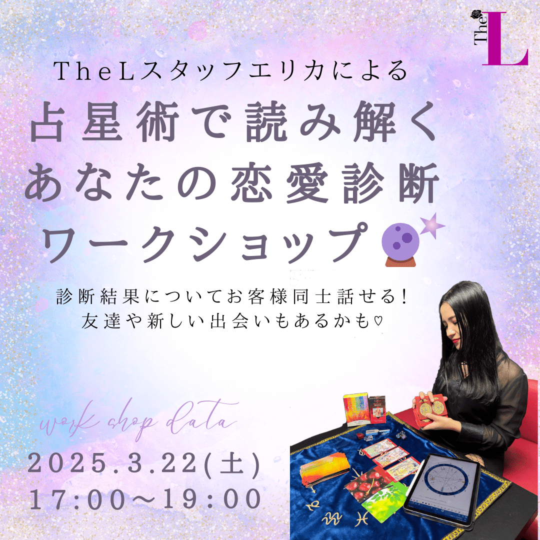 開催【東京】占星術で読み解くあなたの恋愛診断ワークショップ♡