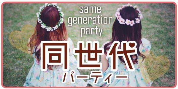 🈵6/28(土)40歳~50歳代★同世代★お気軽なオフ会