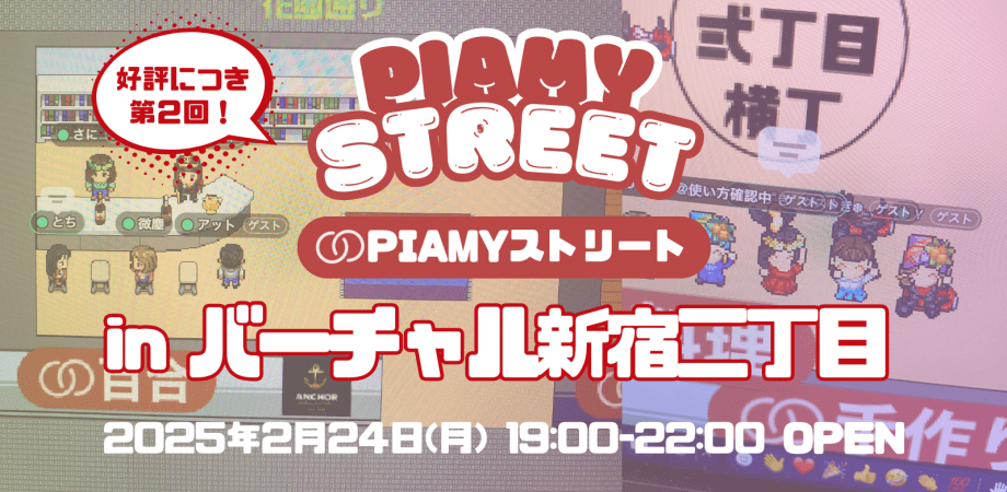 【オンライン/全国】PIAMYストリートinバーチャル新宿