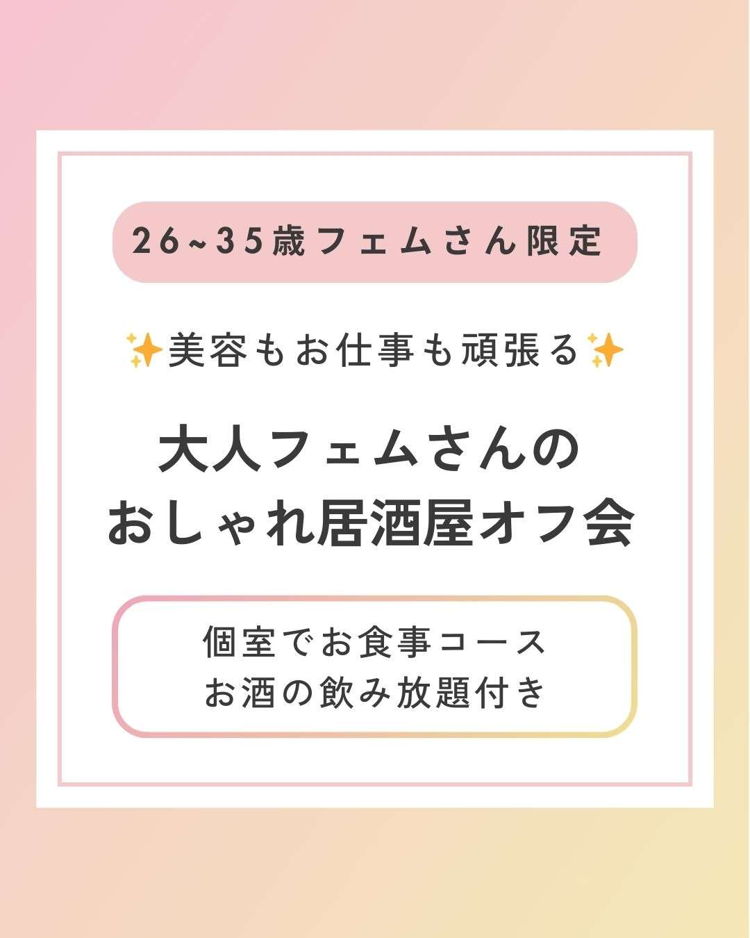 満席【新宿】大人フェムさんオフ会