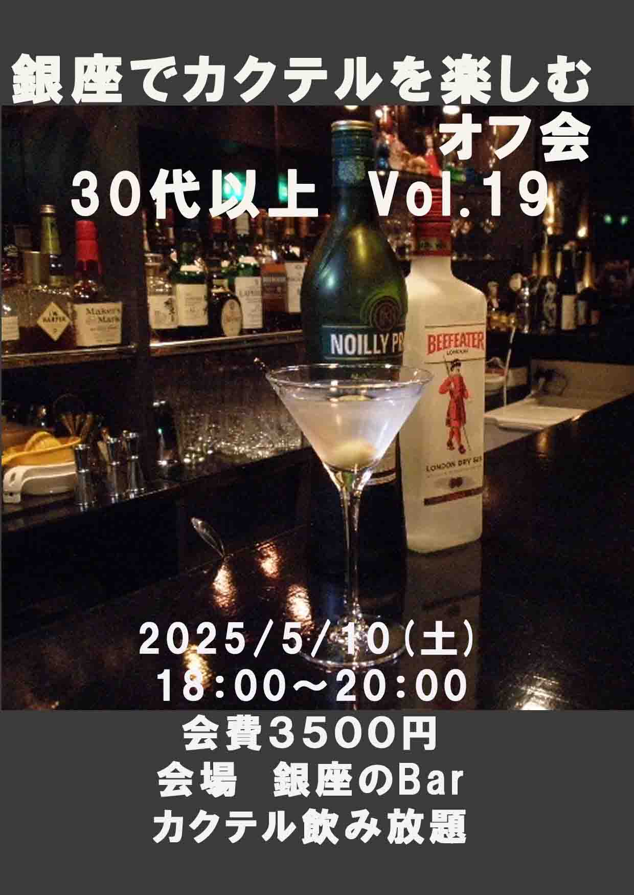 開催決定!銀座でカクテルを楽しむオフ会30代以上vol.19