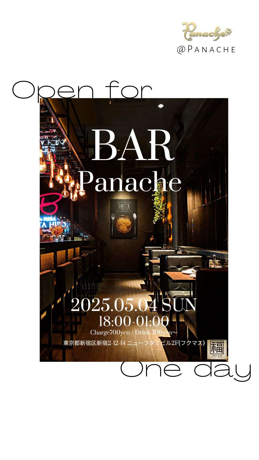 【新宿2丁目】5/4(日)18:00月一限定Barパナシェ