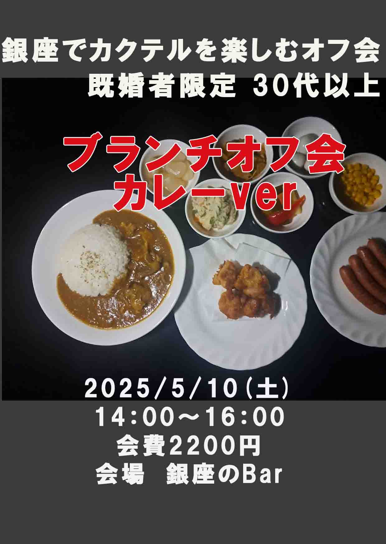 銀座でブランチを楽しむオフ会 【既婚者限定】30代以上