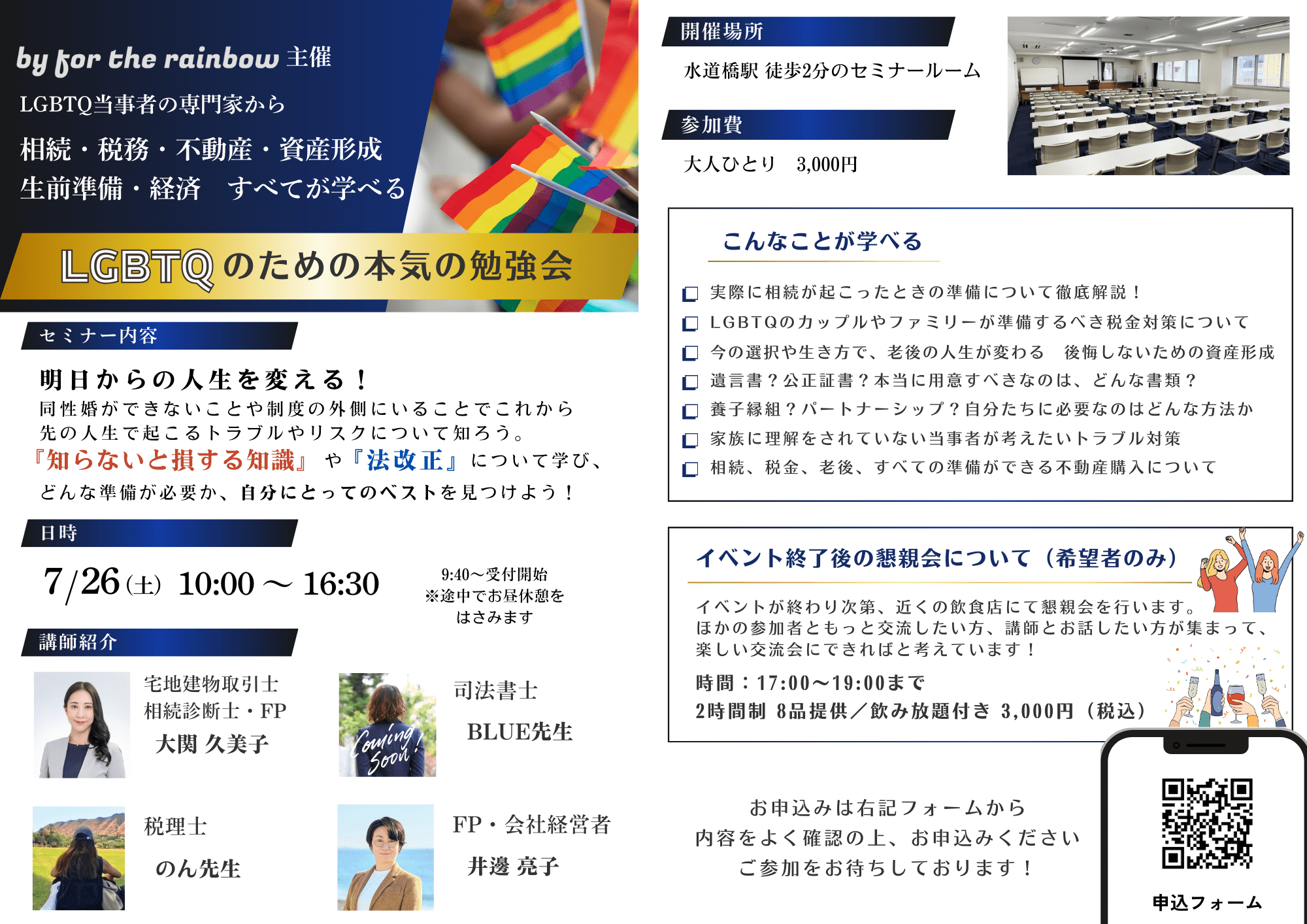 『LGBTQのための本気の勉強会』講師全員が当事者の専門家！