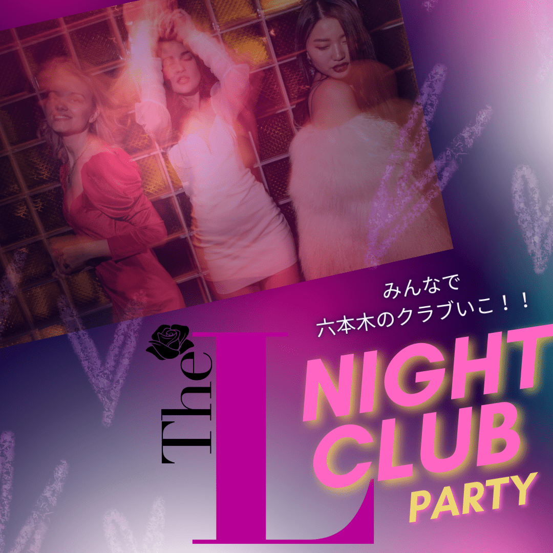 【東京】Flirty PartyのAfter Party🥳