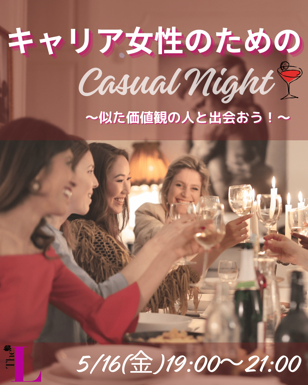 【東京】キャリア女性のためのカジュアルナイト🍷