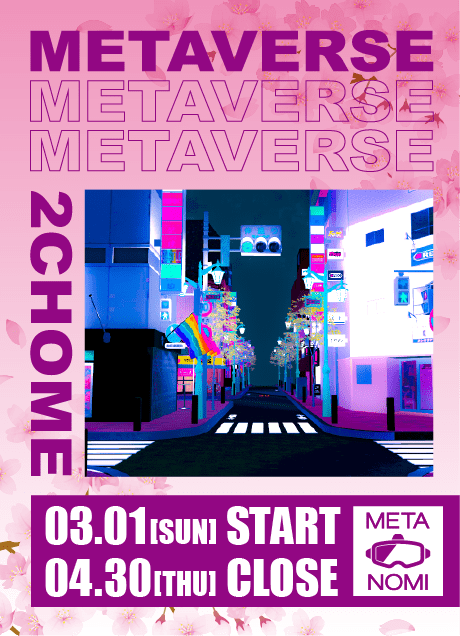メタバース二丁目　お花見バージョン展開中！