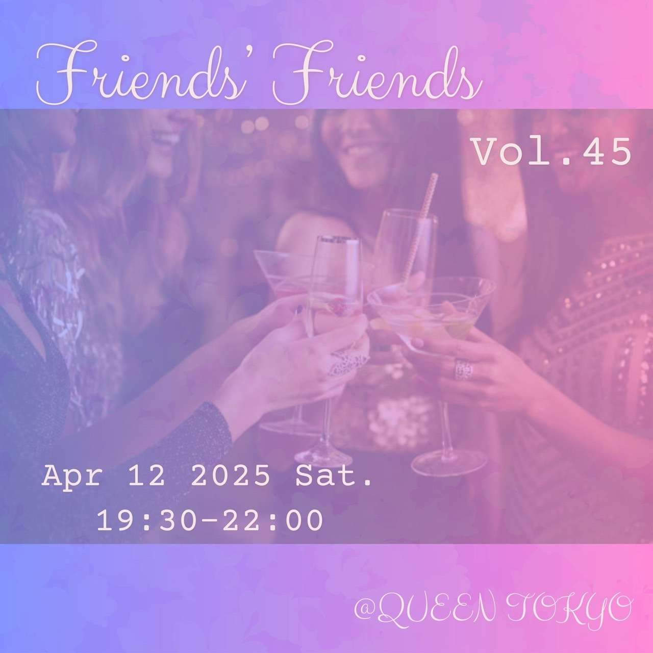 【新宿オフ会】friends' friends vol.45