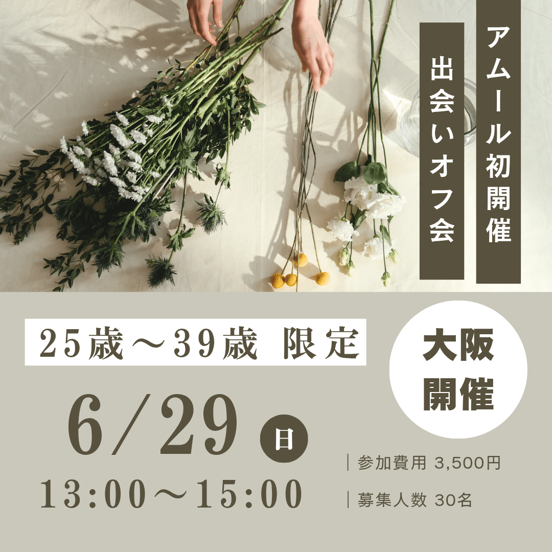 🈵️【大阪】6/29(日) 25-39歳 出会いオフ会