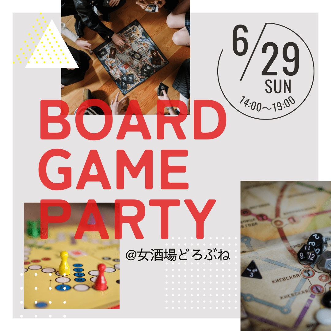 【東京】ボードゲームと人狼ゲームで出会うオフ会@どろぶね