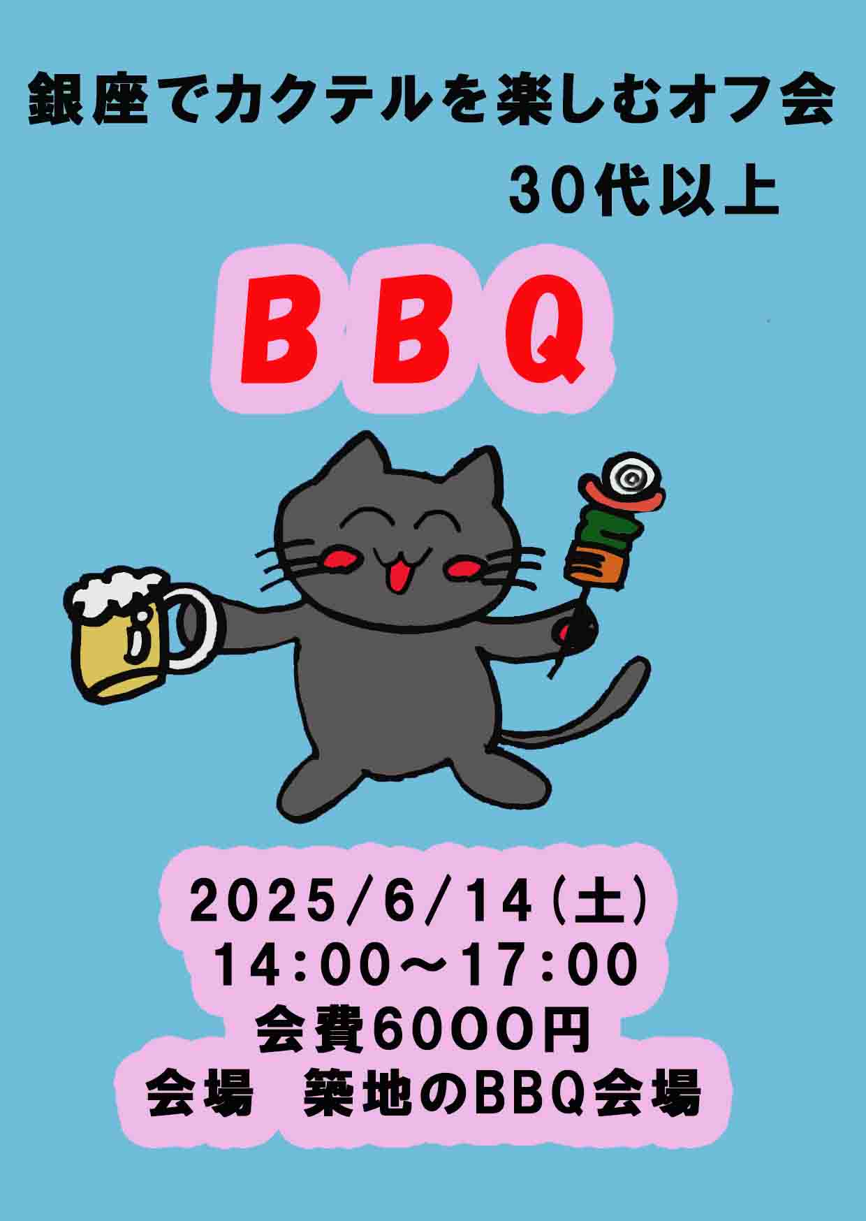 【満席】銀座でカクテルを楽しむオフ会30代以上BBQ Ver