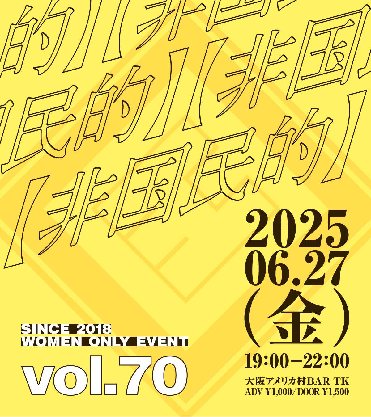 大阪アメリカ村で毎月開催【非国民的】vol.70
