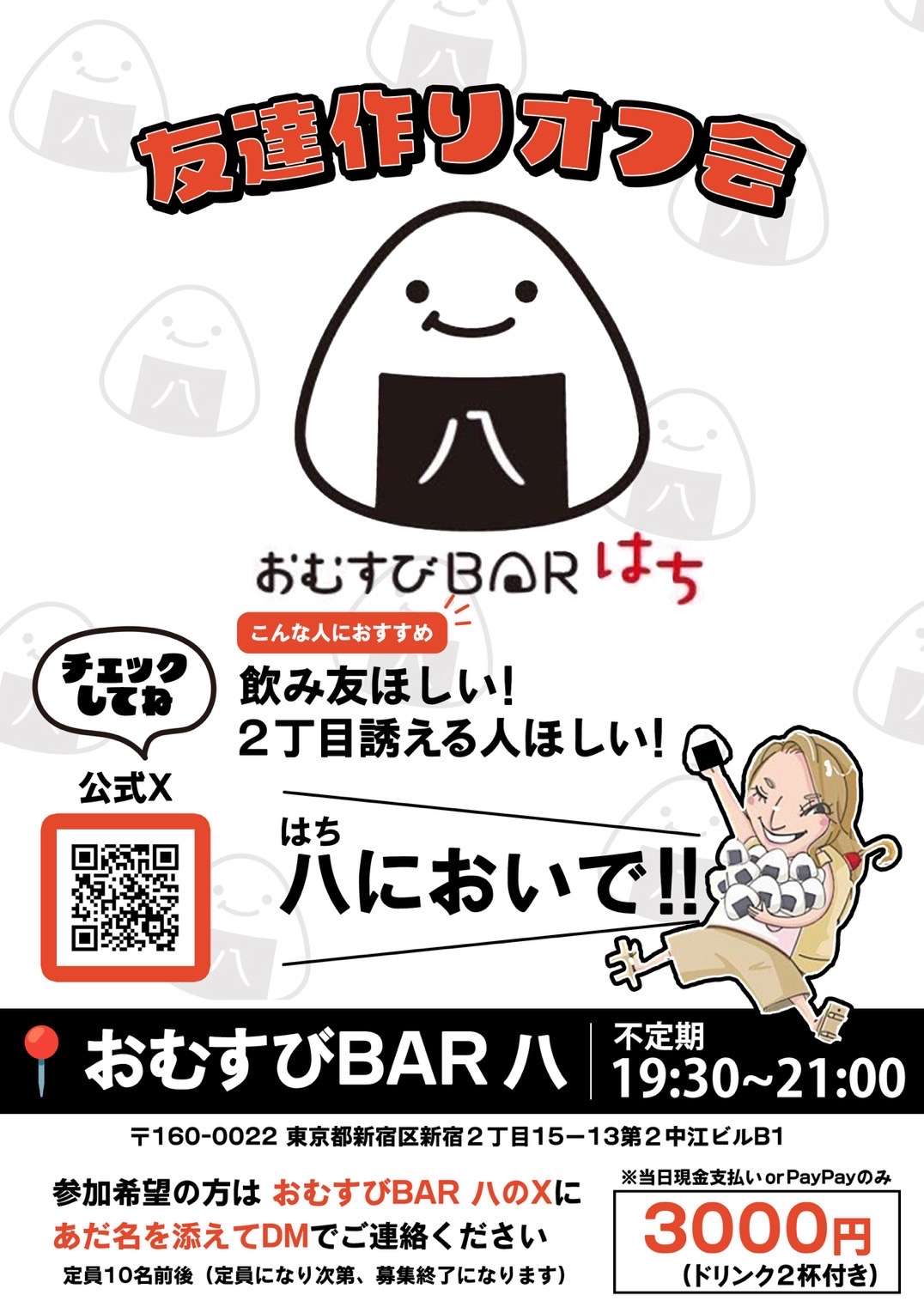 【新宿】友達作りオフ会👭