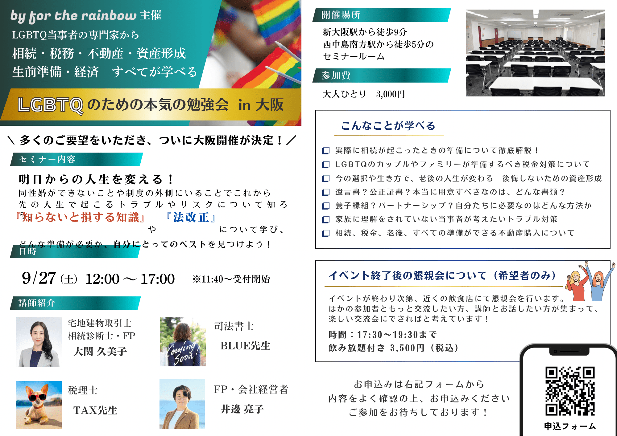 大阪開催！『LGBTQのための本気の勉強会』講師全員が当事者