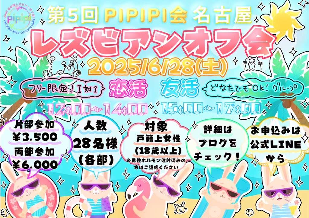 残席少【名古屋】6/28(土)pipipi会💗恋活オフ会