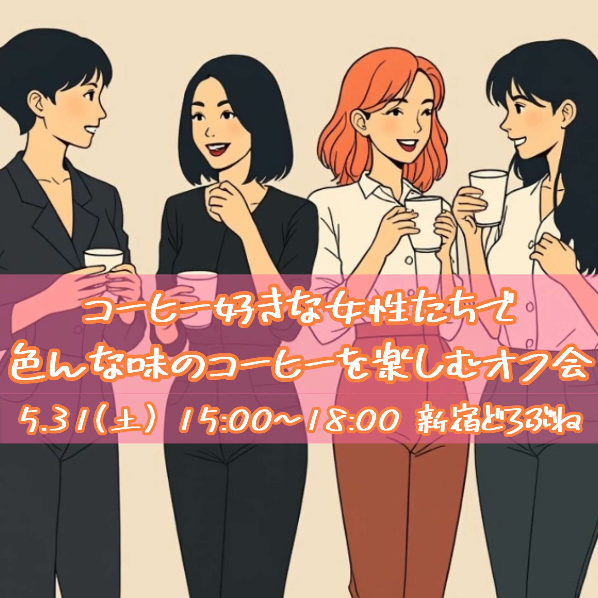 募集中【5/31新宿】色んな産地の味を楽しむコーヒーオフ会