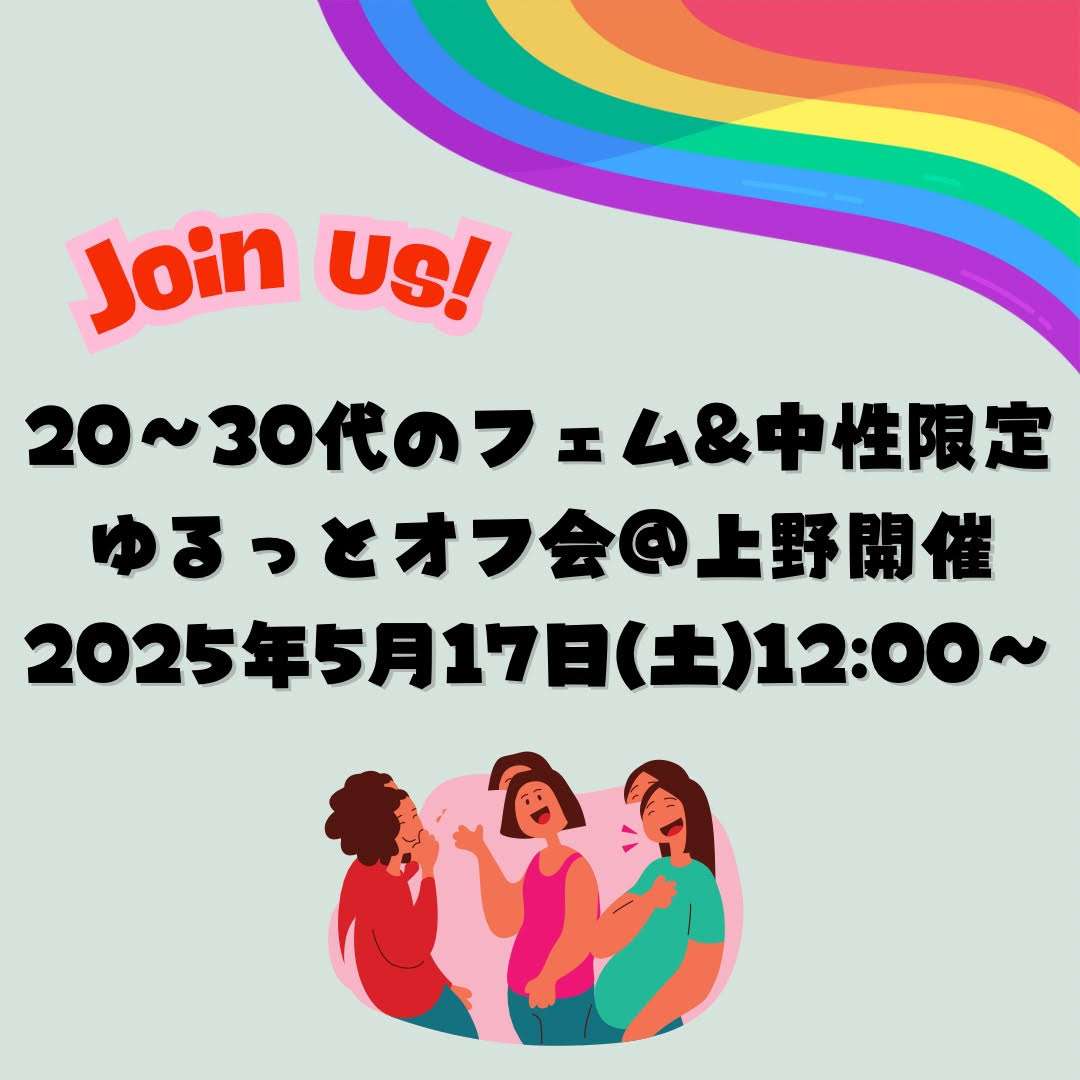 急遽開催!20~30代 フェム・中性ゆるっとオフ会@上野