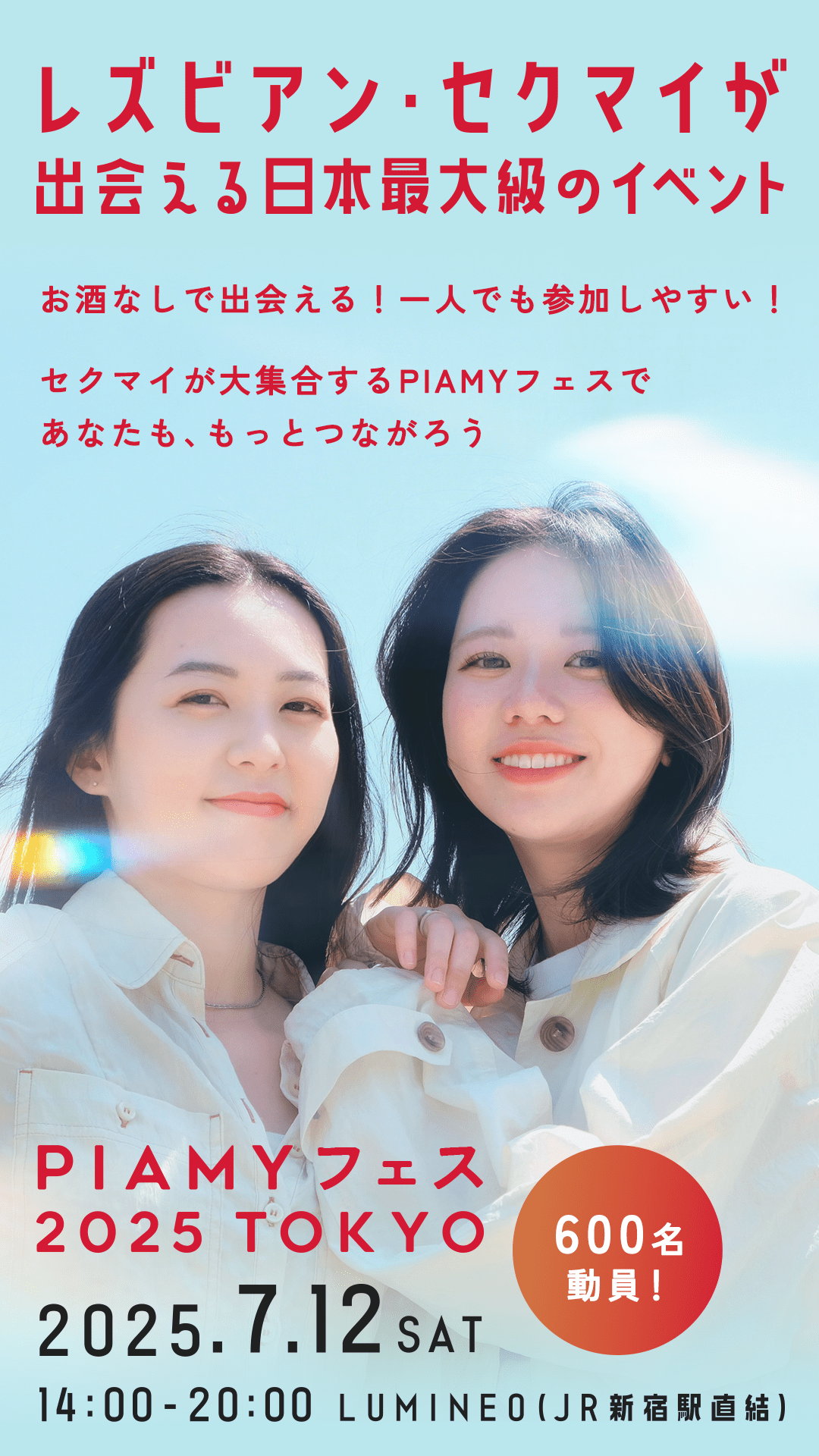 PIAMYフェス2025 - 日本最大級の出会えるイベント！