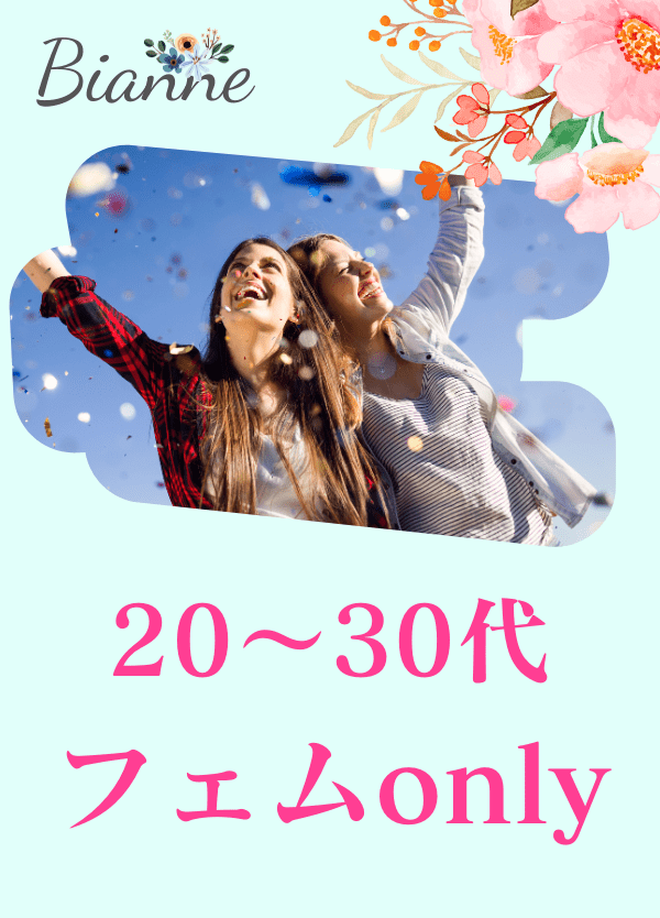 【ビアンネ】20～30代 フェムonly＠池袋カフェ