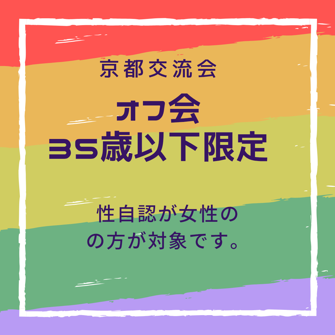 35歳以下限定　京都交流会