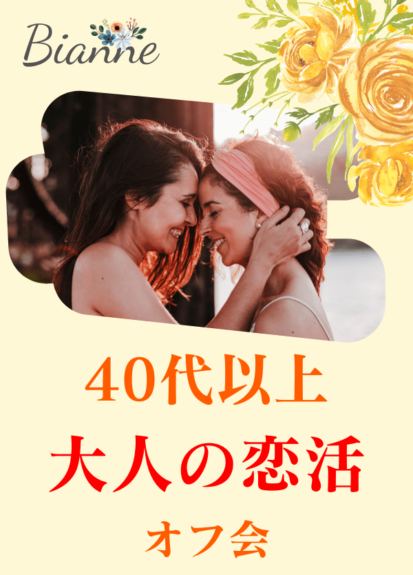 【ビアンネ】40代以上 大人の恋活オフ会＠池袋カフェ