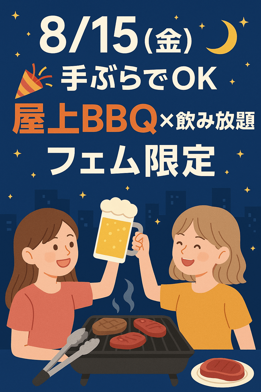 8/15(金)開催｜新大久保フェム限定屋上BBQ