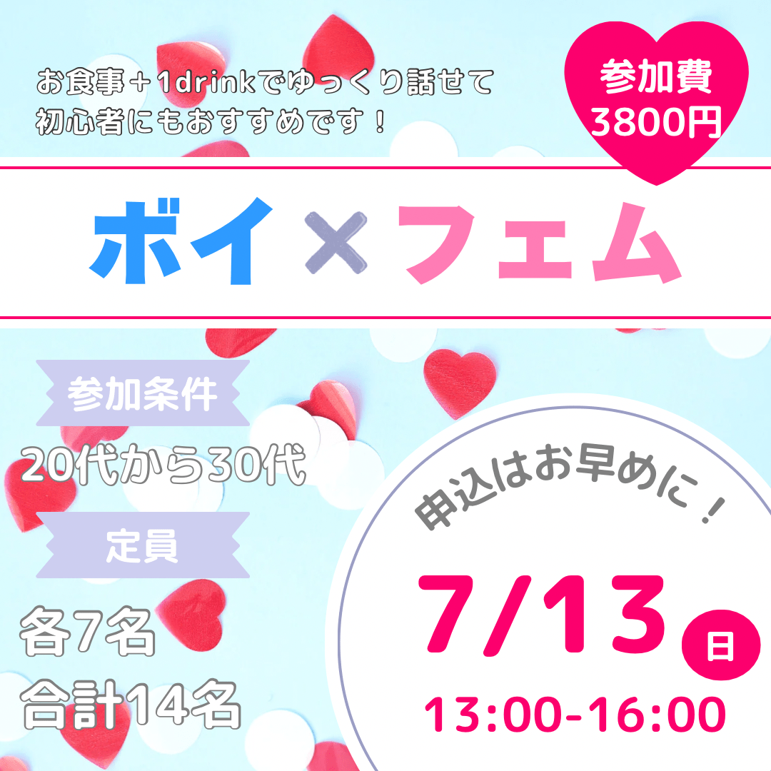 ボイ✖️フェムオフ会