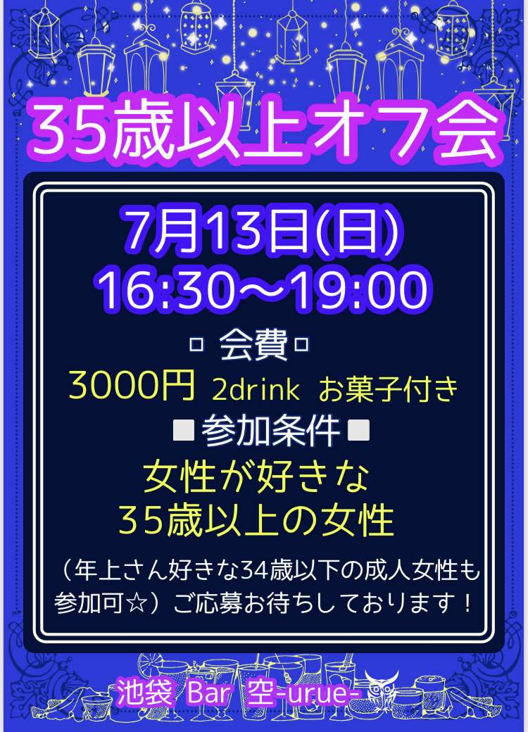 【池袋】35歳以上オフ会