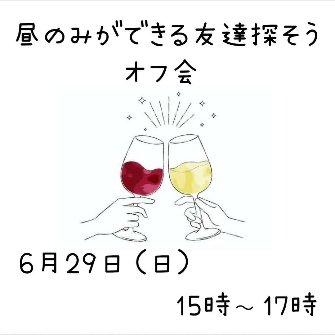 残り1枠!昼飲みができる友達探そうオフ会(30~40代)池袋