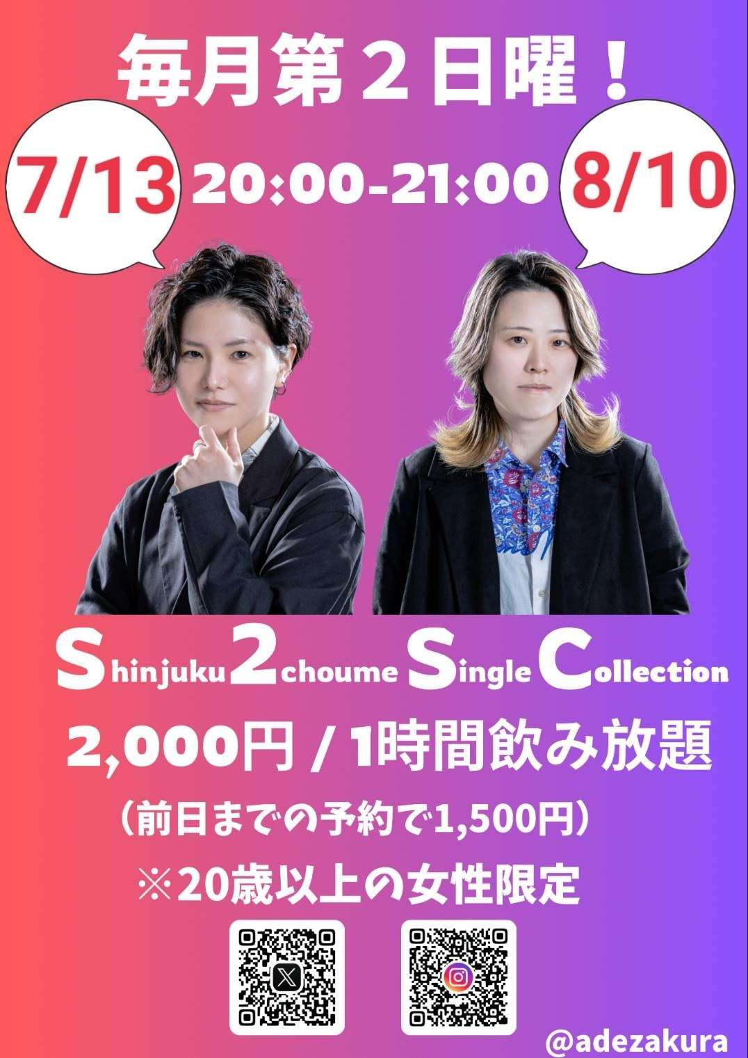定期開催！新宿二丁目『シングル友達募集会』