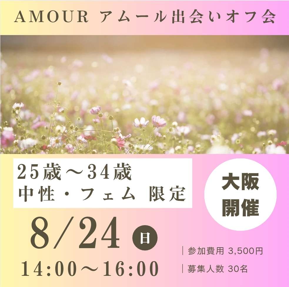 🆕【大阪】8/24(日) 25-34歳 出会いオフ会