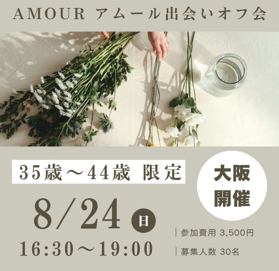 🆕【大阪】8/24(日) 35-44歳 出会いオフ会
