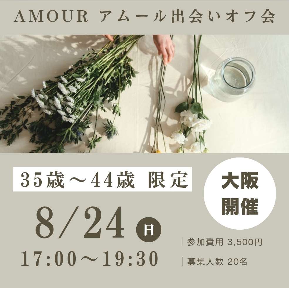 満員御礼【大阪】8/24(日) 35-44歳 出会い