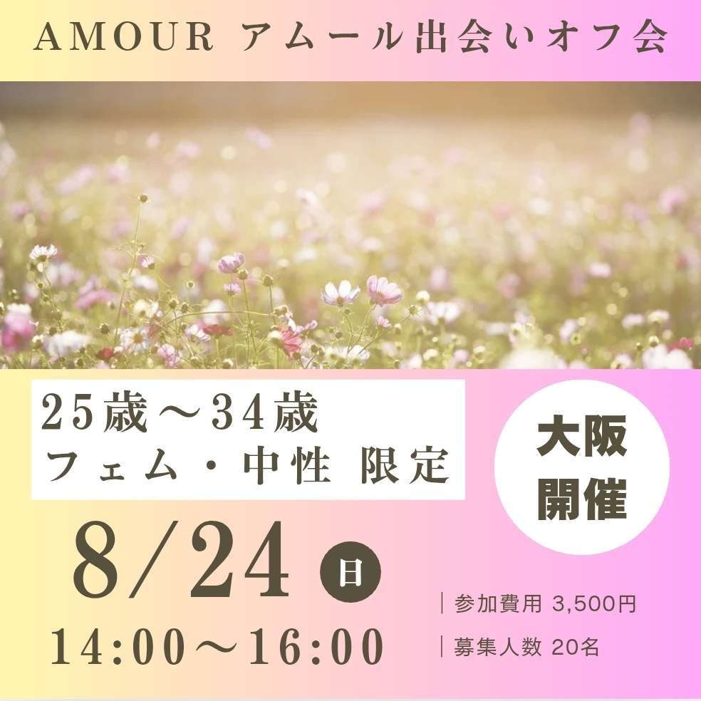 受付終了【大阪】8/24(日) 25-34歳 出会い
