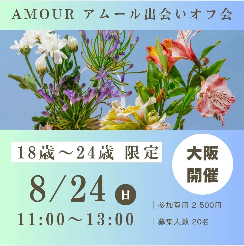 受付終了【大阪】8/24(日) 18-24歳 オフ会