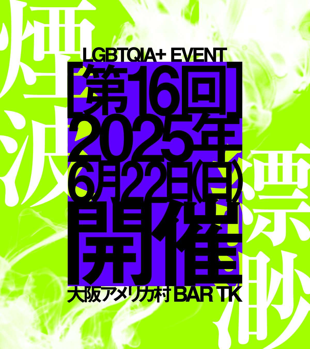 18歳から参加OK！QIA+イベント［煙波縹渺］vol.16