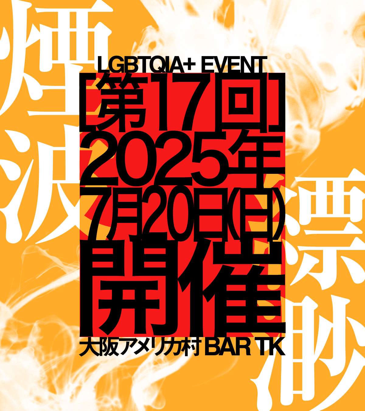 18歳から参加OK！QIA+イベント［煙波縹渺］vol.17