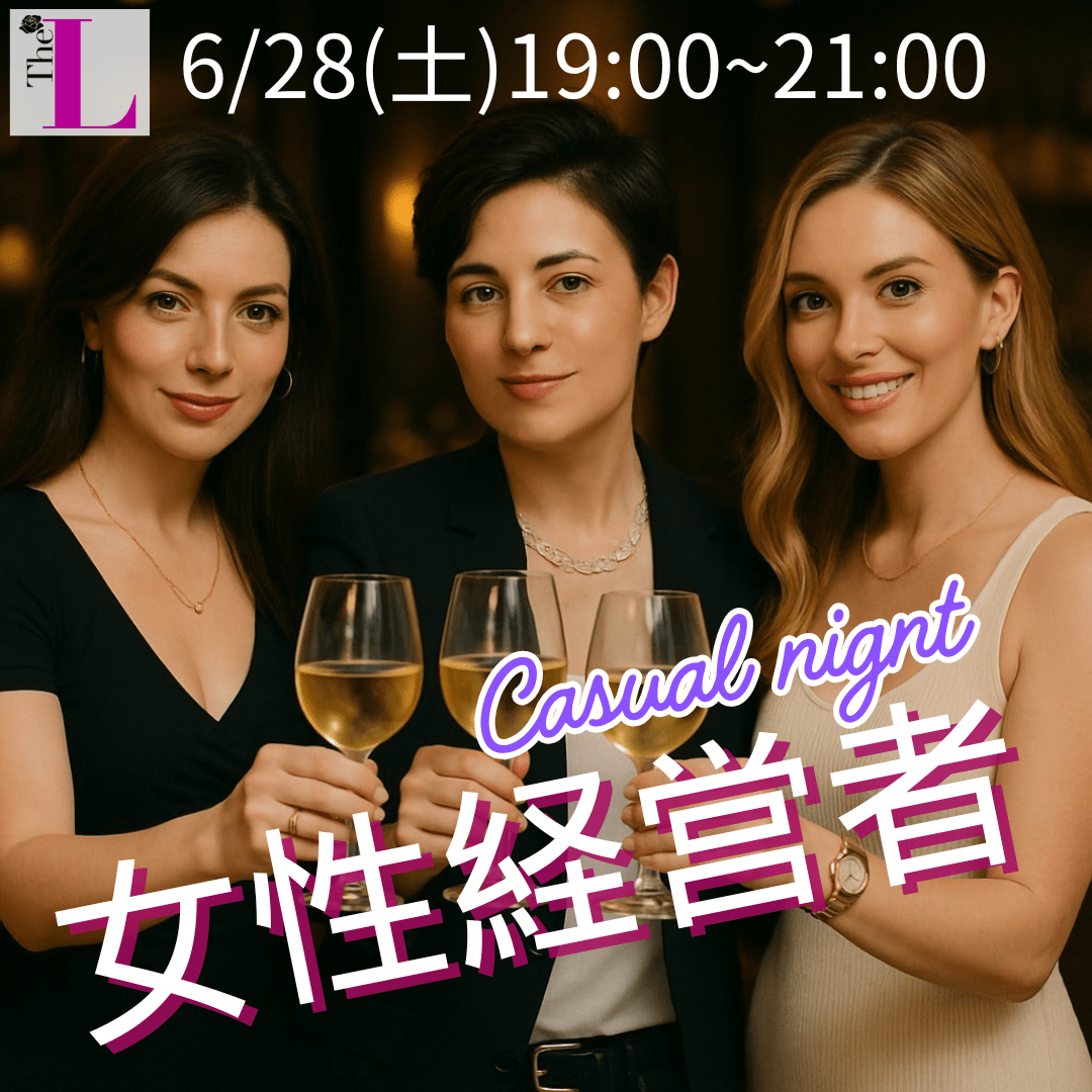 【東京】女性経営者のカジュアルナイト🍷