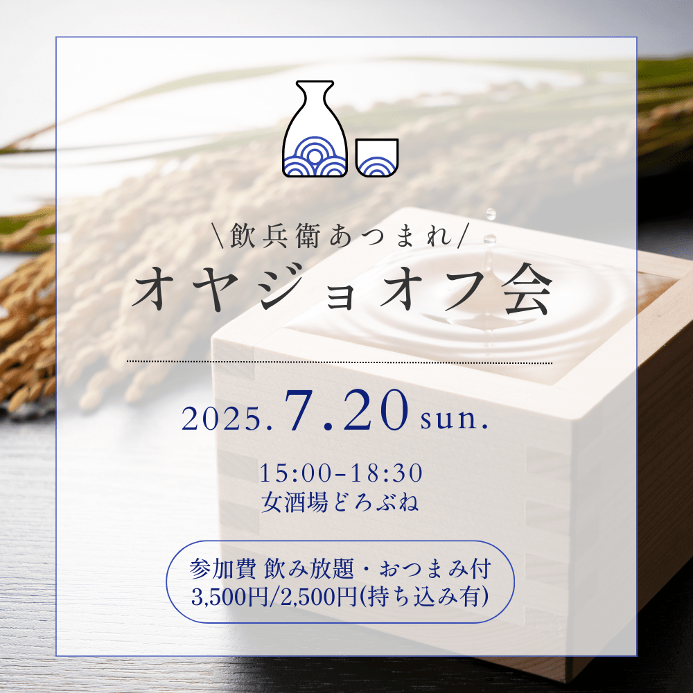 飲兵衛あつまれ♡お酒大好きオヤジョオフ会