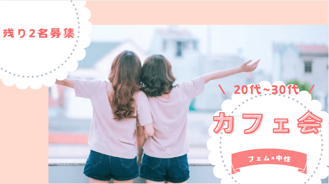 【東京】中性×フェム